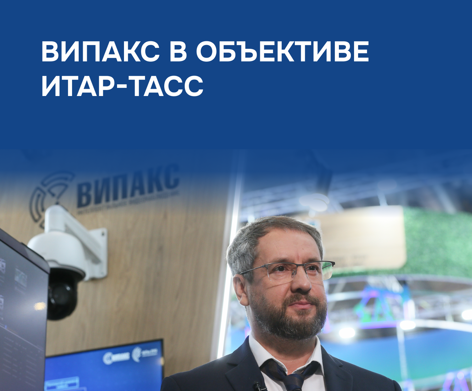 Сергей Михайлов в интервью ТАСС: будущее интеллектуального видеонаблюдения